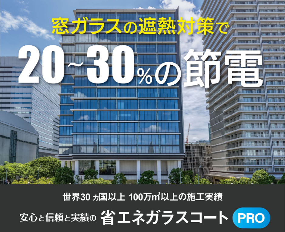 窓ガラスの遮熱・省エネ対策「省エネガラスコートPRO」